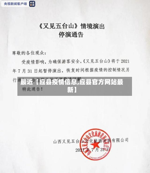 最近【应县疫情信息,应县官方网站最新】-第1张图片