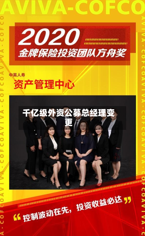千亿级外资公募总经理变更-第2张图片