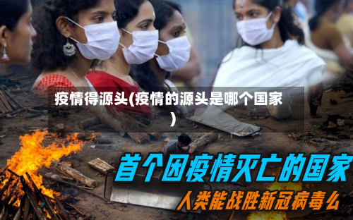疫情得源头(疫情的源头是哪个国家)-第1张图片
