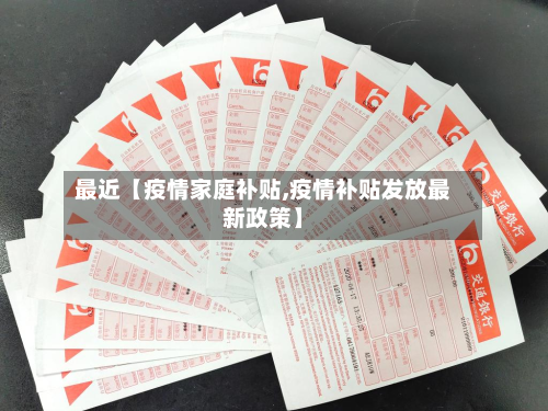 最近【疫情家庭补贴,疫情补贴发放最新政策】-第2张图片
