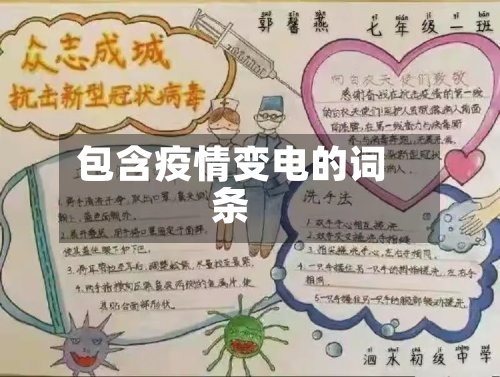 包含疫情变电的词条-第1张图片