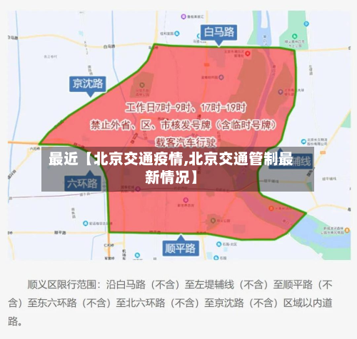 最近【北京交通疫情,北京交通管制最新情况】-第1张图片
