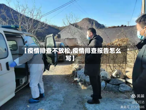 【疫情排查不放松,疫情排查报告怎么写】-第2张图片