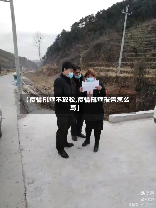 【疫情排查不放松,疫情排查报告怎么写】-第1张图片
