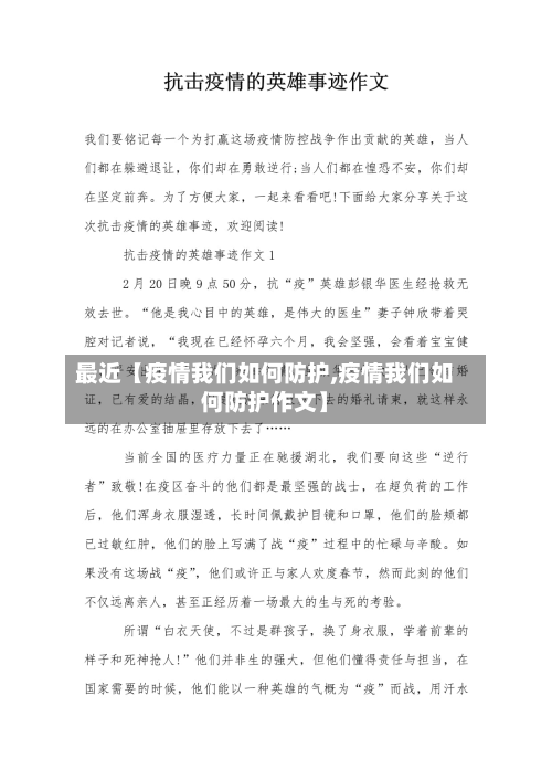 最近【疫情我们如何防护,疫情我们如何防护作文】-第1张图片