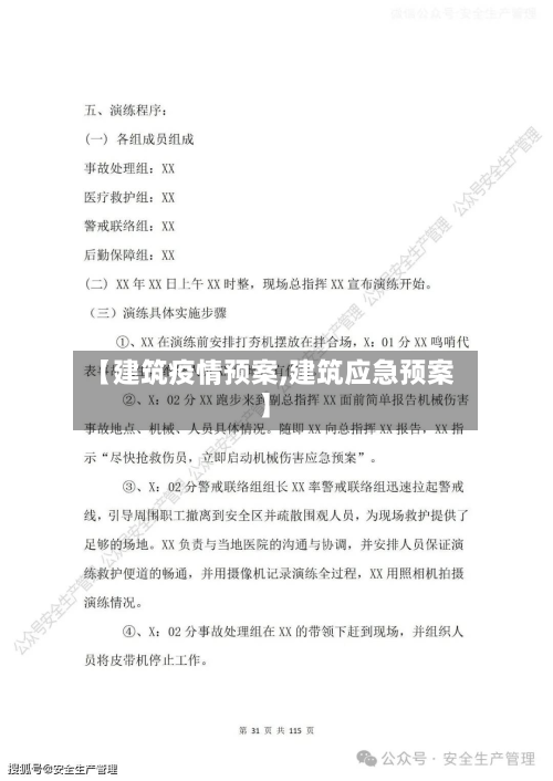【建筑疫情预案,建筑应急预案】-第2张图片
