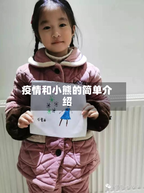 疫情和小熊的简单介绍-第2张图片