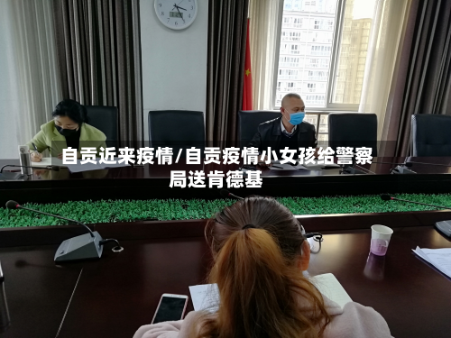 自贡近来疫情/自贡疫情小女孩给警察局送肯德基-第2张图片