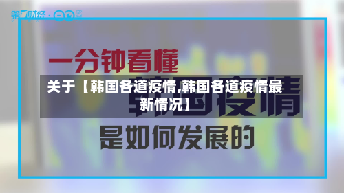 关于【韩国各道疫情,韩国各道疫情最新情况】-第1张图片