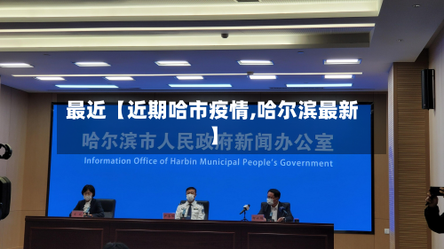 最近【近期哈市疫情,哈尔滨最新】-第2张图片