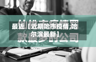 最近【近期哈市疫情,哈尔滨最新】-第1张图片