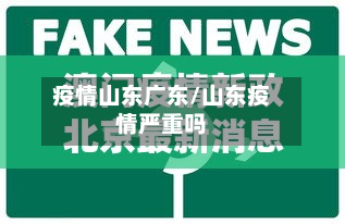 疫情山东广东/山东疫情严重吗-第2张图片