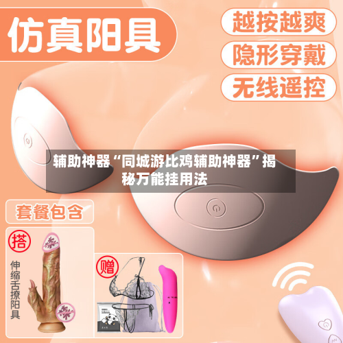 辅助神器“同城游比鸡辅助神器	”揭秘万能挂用法-第1张图片