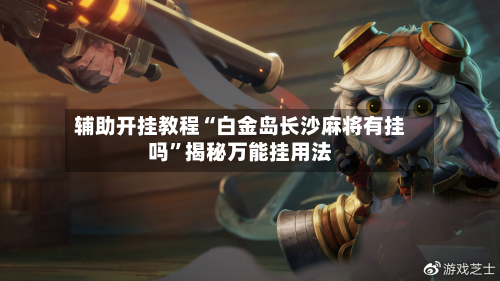 辅助开挂教程“白金岛长沙麻将有挂吗”揭秘万能挂用法-第1张图片