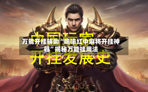 万能开挂辅助“嘻嘻红中麻将开挂神器”揭秘万能挂用法-第2张图片