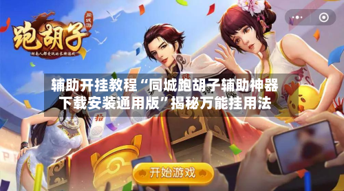 辅助开挂教程“同城跑胡子辅助神器下载安装通用版”揭秘万能挂用法-第1张图片