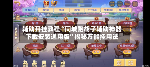 辅助开挂教程“同城跑胡子辅助神器下载安装通用版	”揭秘万能挂用法-第3张图片