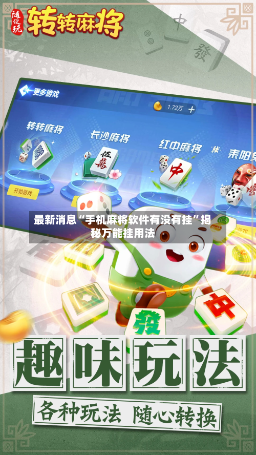 最新消息“手机麻将软件有没有挂”揭秘万能挂用法-第1张图片