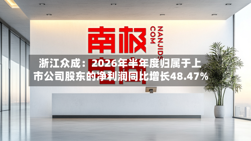 浙江众成：2026年半年度归属于上市公司股东的净利润同比增长48.47%-第1张图片