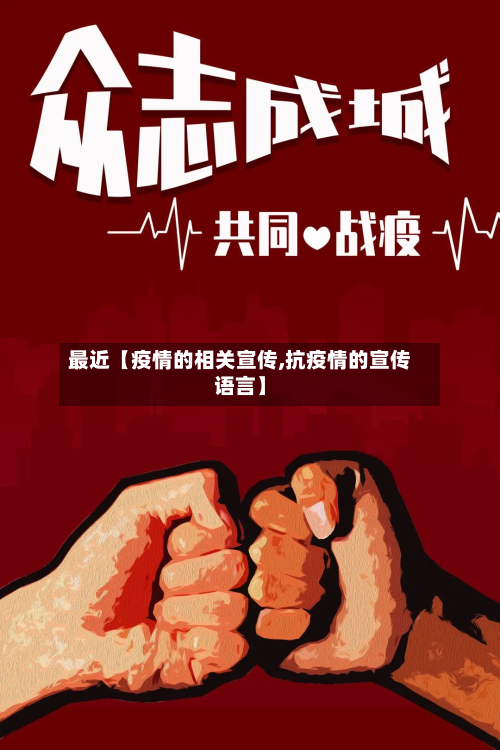 最近【疫情的相关宣传,抗疫情的宣传语言】-第1张图片
