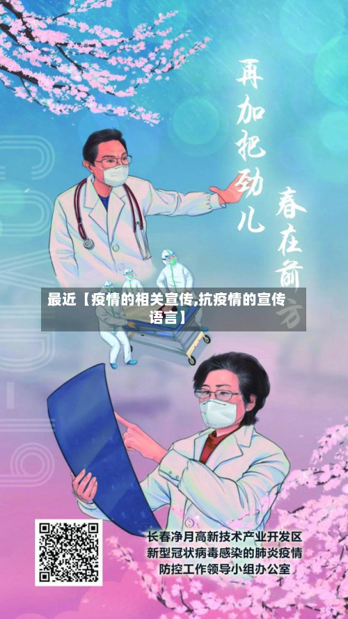 最近【疫情的相关宣传,抗疫情的宣传语言】-第2张图片