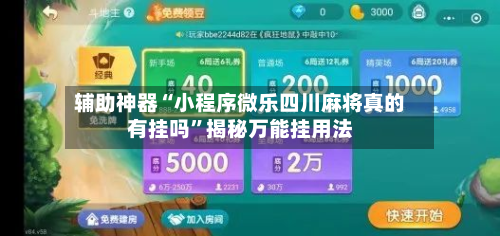 辅助神器“小程序微乐四川麻将真的有挂吗	”揭秘万能挂用法-第1张图片