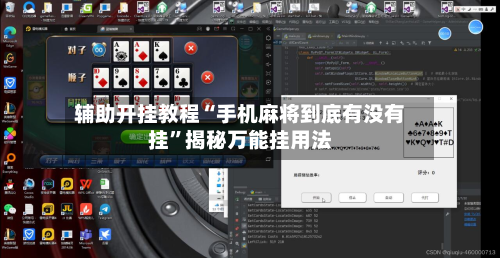辅助开挂教程“手机麻将到底有没有挂”揭秘万能挂用法-第3张图片