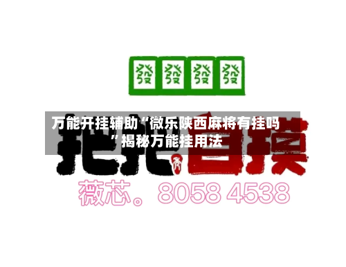 万能开挂辅助“微乐陕西麻将有挂吗	”揭秘万能挂用法-第1张图片