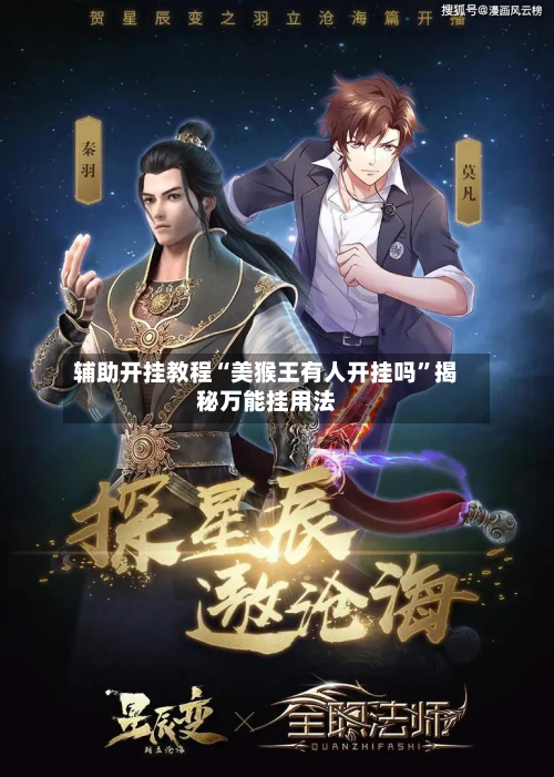 辅助开挂教程“美猴王有人开挂吗”揭秘万能挂用法-第2张图片