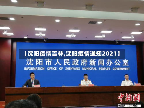 【沈阳疫情吉林,沈阳疫情通知2021】-第1张图片