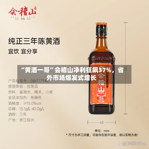 “黄酒一哥	”会稽山净利狂飙37%，省外市场爆发式增长-第2张图片