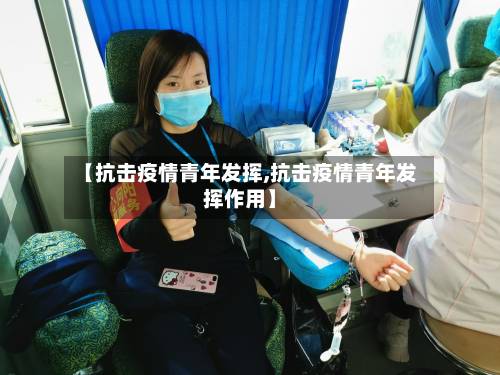 【抗击疫情青年发挥,抗击疫情青年发挥作用】-第2张图片