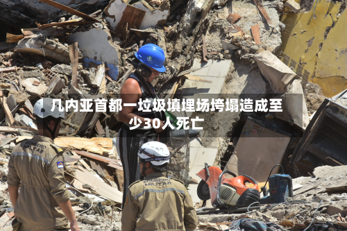 几内亚首都一垃圾填埋场垮塌造成至少30人死亡-第1张图片