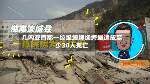 几内亚首都一垃圾填埋场垮塌造成至少30人死亡-第2张图片