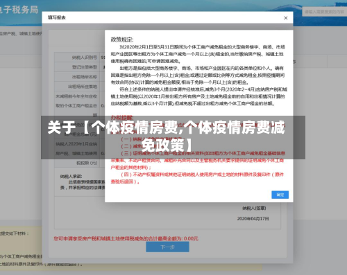 关于【个体疫情房费,个体疫情房费减免政策】-第1张图片