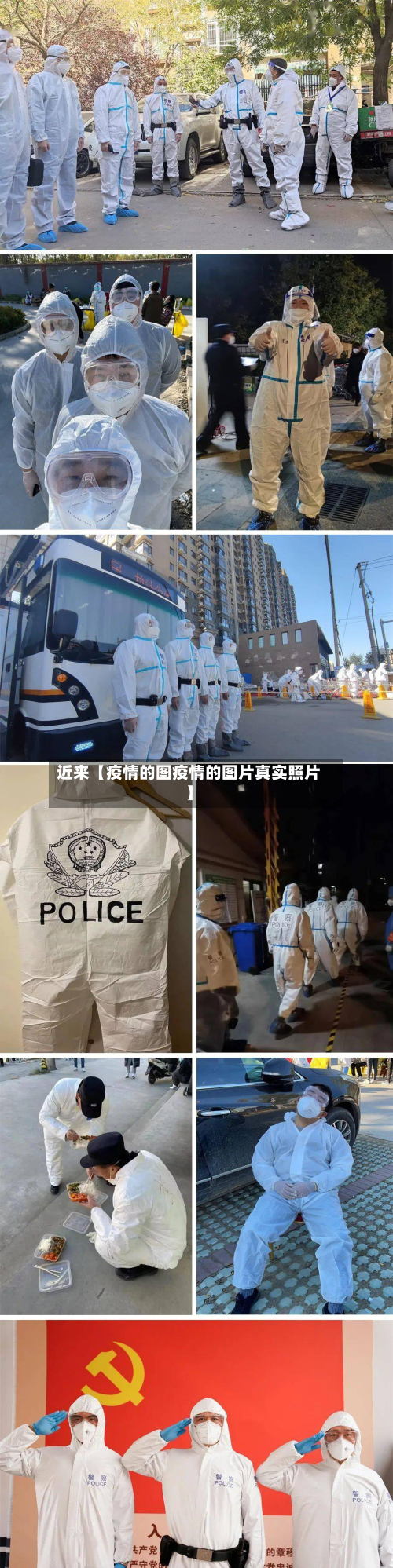 近来【疫情的图疫情的图片真实照片】-第1张图片