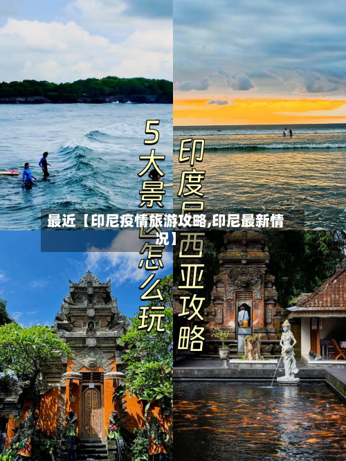 最近【印尼疫情旅游攻略,印尼最新情况】-第3张图片