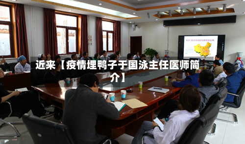 近来【疫情埋鸭子于国泳主任医师简介】-第1张图片