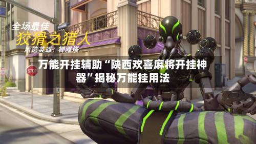 万能开挂辅助“陕西欢喜麻将开挂神器	”揭秘万能挂用法-第2张图片