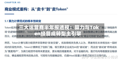 三大运营商半年报透视：算力与Token经营成转型主引擎-第1张图片
