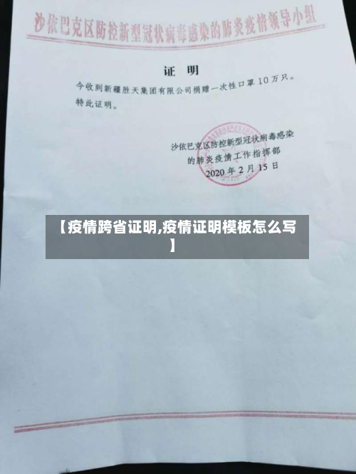 【疫情跨省证明,疫情证明模板怎么写】-第2张图片