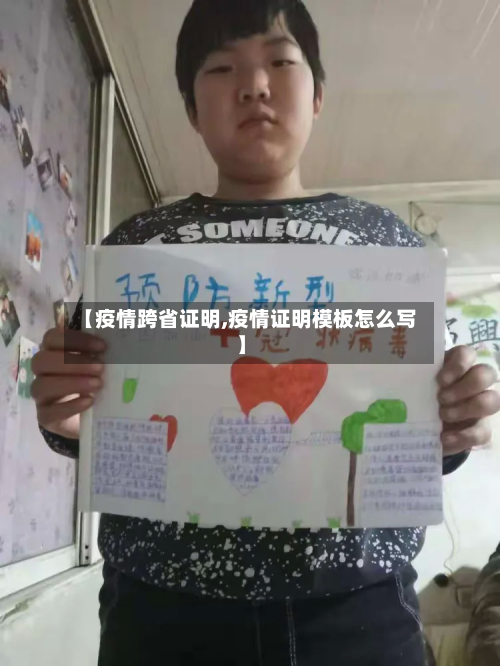 【疫情跨省证明,疫情证明模板怎么写】-第1张图片