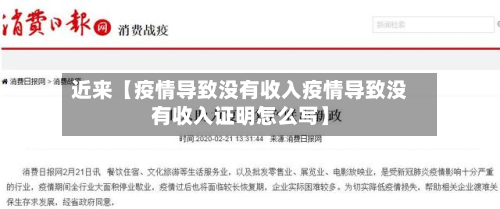 近来【疫情导致没有收入疫情导致没有收入证明怎么写】-第3张图片
