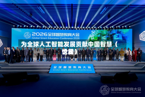 为全球人工智能发展贡献中国智慧（世界论坛）-第2张图片