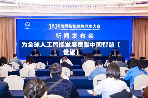 为全球人工智能发展贡献中国智慧（世界论坛）-第3张图片