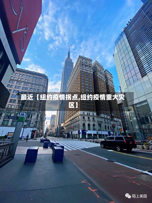 最近【纽约疫情拐点,纽约疫情重大灾区】-第3张图片