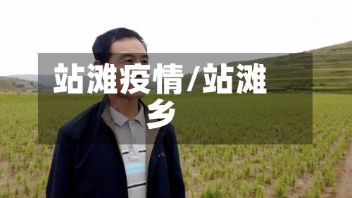 站滩疫情/站滩乡-第2张图片