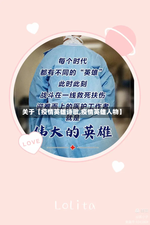 关于【疫情英雄诗歌,疫情英雄人物】-第2张图片
