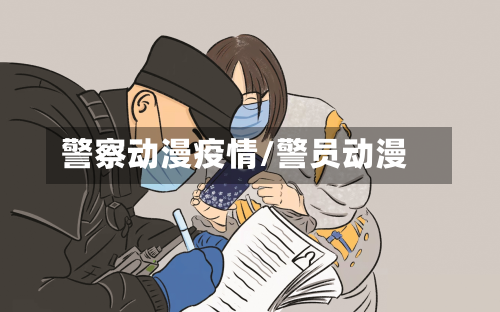 警察动漫疫情/警员动漫-第2张图片