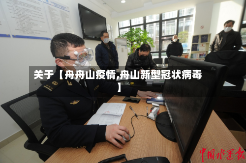 关于【舟舟山疫情,舟山新型冠状病毒】-第2张图片
